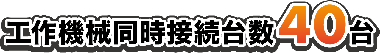 工作機械同時接続台数40台